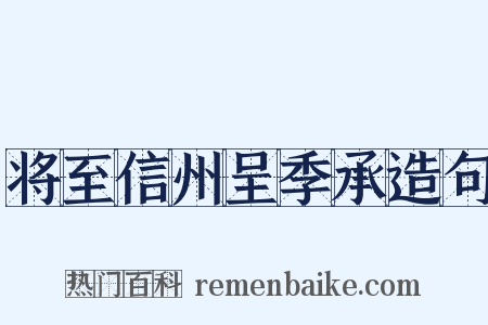 将至信州呈季承造句是什么意思的图片